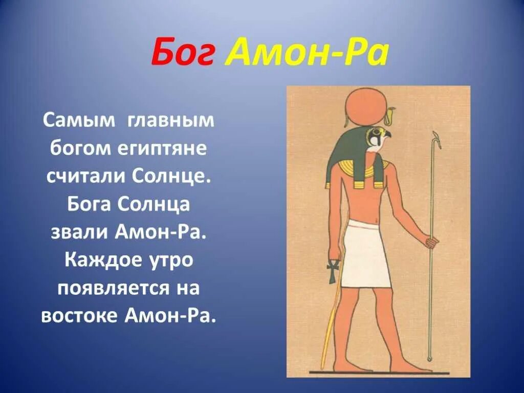 Что такое амон. Бог амон в древнем египте. бог солнца в египте амон. бог амон ра в древнем египте.