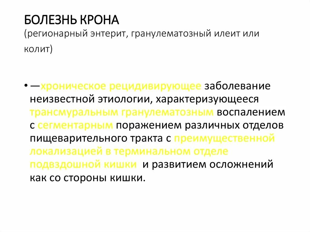 Осложнения болезни крона. Гранулематозный энтерит. Хронический энтерит осложнения.