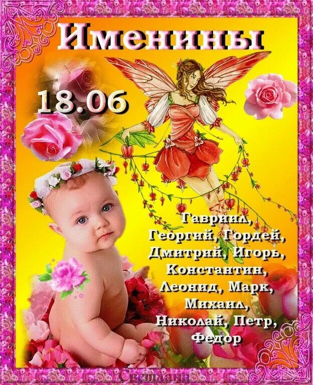 Именины сегодня