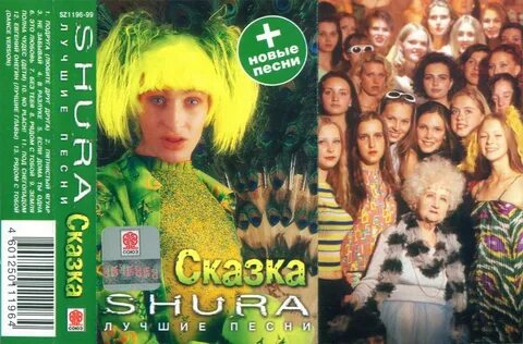Песня шур шур