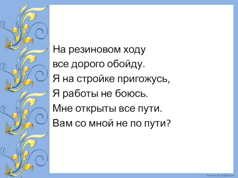 На резиновом ходу все дороги обойду я. На резиновом ходу все дороги обойду я на стройке пригожусь ответ. Загадка на резиновом ходу все дороги обойду. Нам открыты все пути.