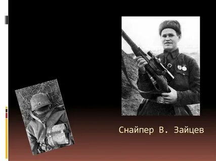 Как зовут легендарного снайпера сталинградской