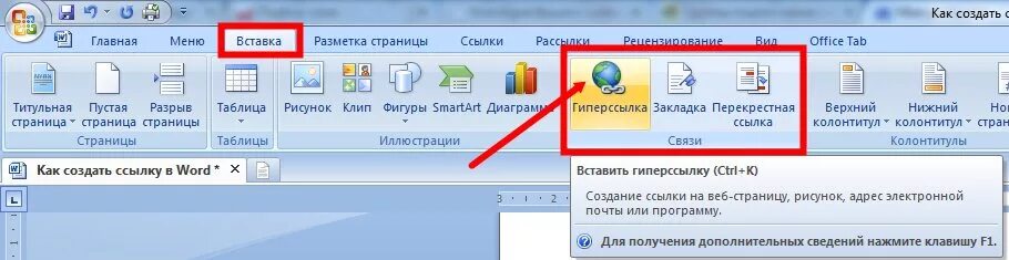 Как в ворде вставить активную ссылку