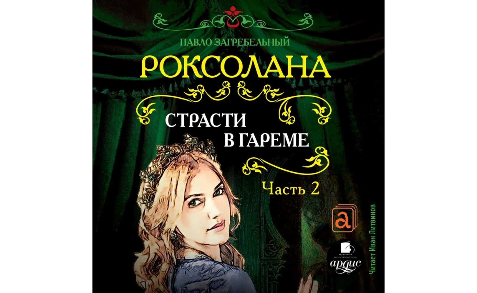 Роксолана страсти Загребельный. Роксолана Газюмова. 2 часть гарема