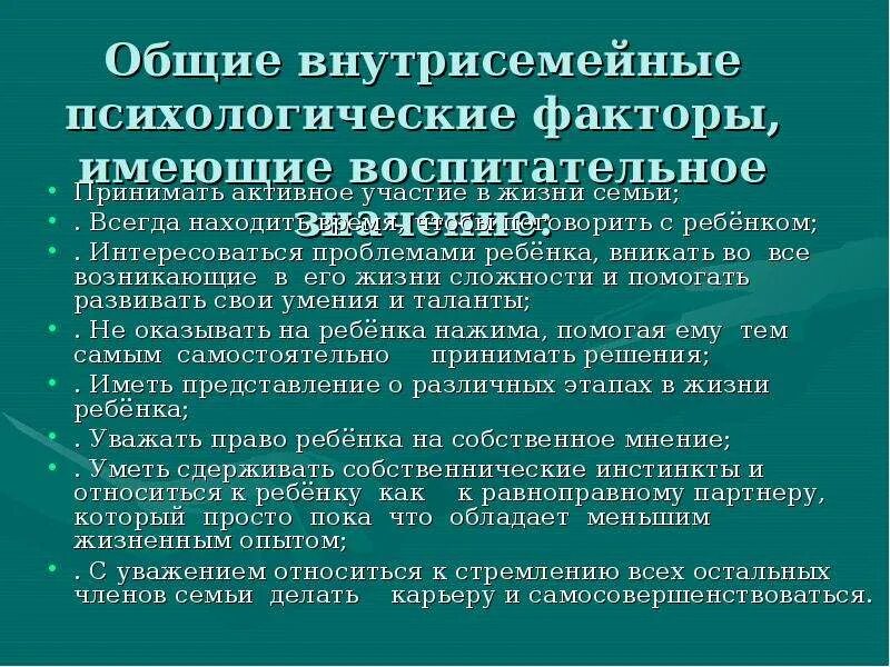 Коммуникативная функция семьи проявляется в организации внутрисемейного. Характеристика внутрисемейных отношений в семье. Психологические факторы внутрисемейного воспитания. Внутрисемейные проблемы. Укрепление внутрисемейных отношений.