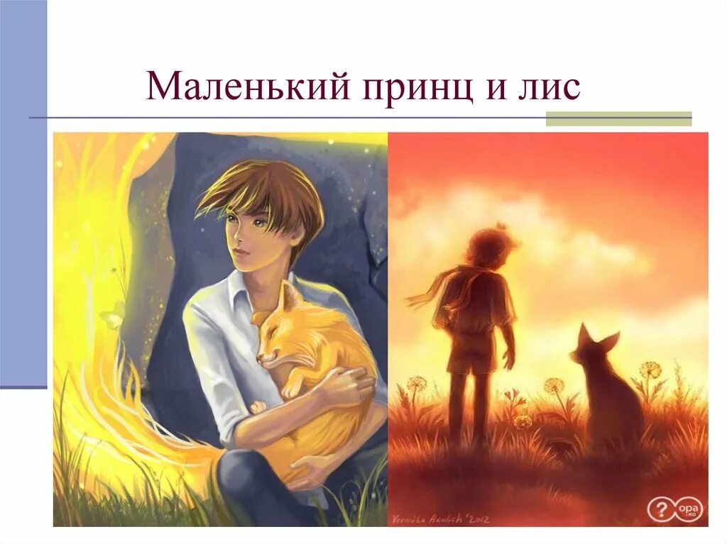 Мальчик приручил лиса. Маленький принц и лис арт. Маленький принц и лис приручить. Мальчик приручил лиса. Маленький принц и лис арт.