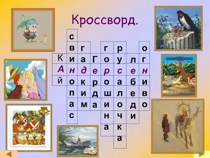 Ханс кристиан андерсен снежная королева кроссворд