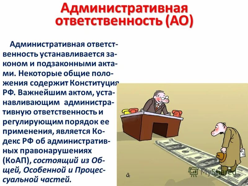 Со словом ответственность. Административная ответственность. Административно ответственность это. Административная отвес. Администартивнаяответственность.