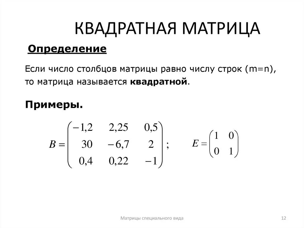 Какие матрицы называются прямоугольными квадратными. Определитель матрицы методом Гаусса. Квадратная матрица. Квадратная матрица пример. Слагаемые матрицы