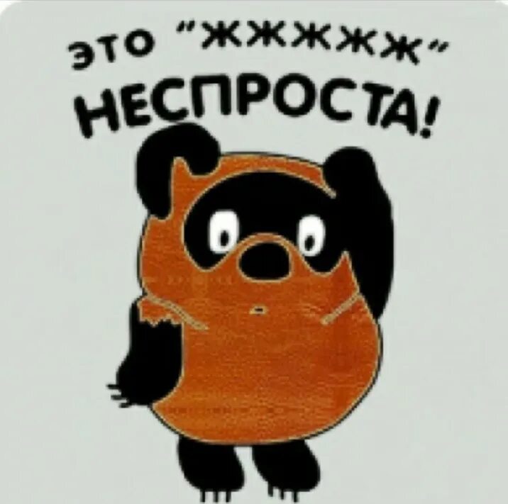 Неспроста 5. Это неспроста винни пух. это ж неспроста. это жжжж неспроста. винни пух это жжжж неспроста.