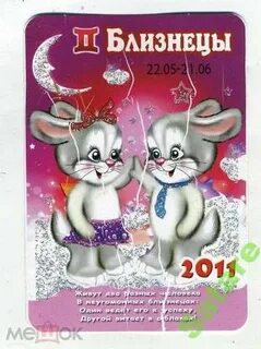 Близнецы календарь