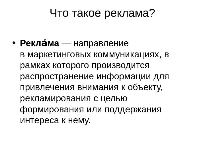 Реклама. Реклама это кратко. Реклама это краткое определение. Реклама это простыми словами. Дайте определение реклама