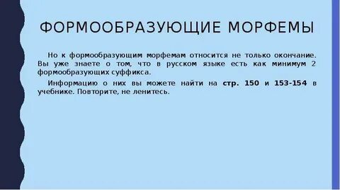Морфемы входящие в основу слова