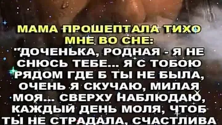 Стих мама прошептала тихо мне во сне доченька родная. О прошептала она. О прошептала она. Мама прошептала тихо мне во сне стих. Высказывание -больно,сказало сердце.
