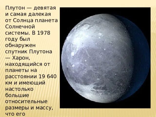 Планета Плутон Спутник Харон. Самая далекая Планета от солнца. Самая далекая от солнца Планета Плутон. Самый крупный Спутник Плутона. Крупнейший спутник плутона