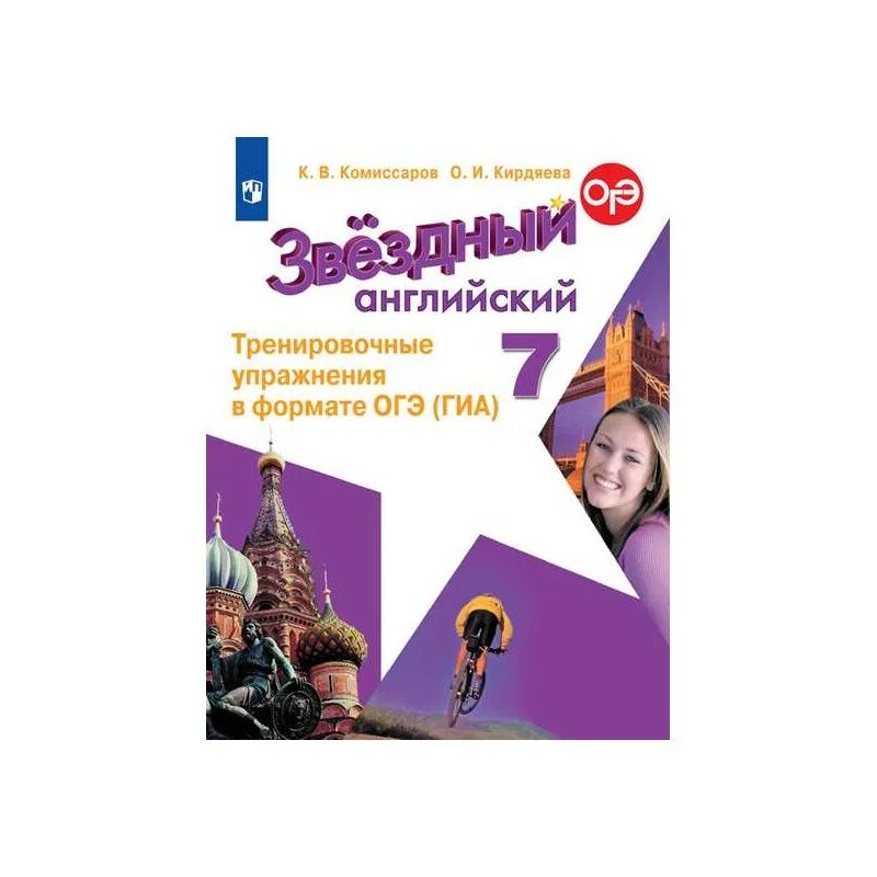 Звездный английский 7 Комиссаров. Тренировочные упражнения в формате ОГЭ 7 класс Комиссаров. Английский 7 класс Звездный английский. Звездный английский тренировочные упражнения в формате ГИА. Английский в фокусе огэ 7