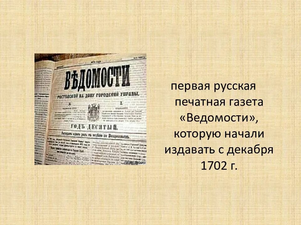 Российская периодическая печать. Газета ведомости. Первая газета. Первые русские газеты. Газета ведомости 18 века.