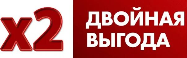 Баллы картинка. Двойная акция. Удвоить картинку. Значок удвоение. Значок удвоение.