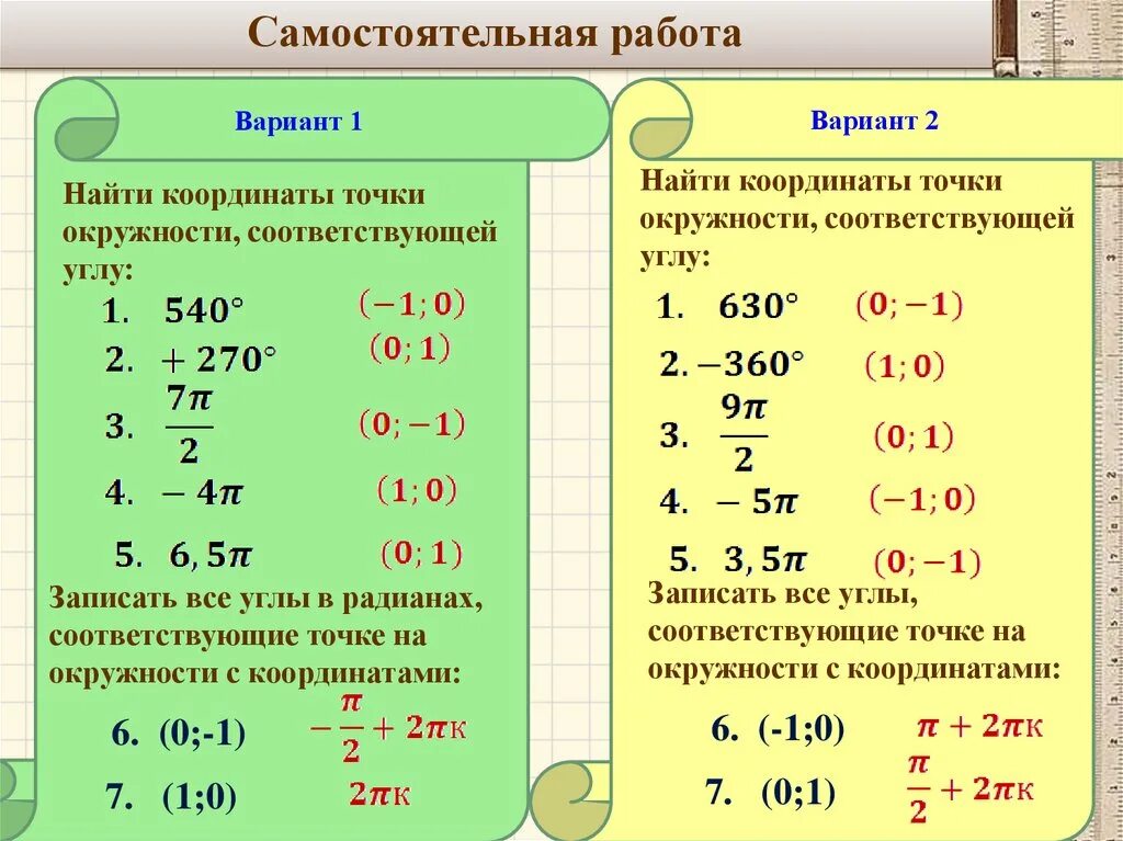 Найдите координаты точки окружности соответствующей