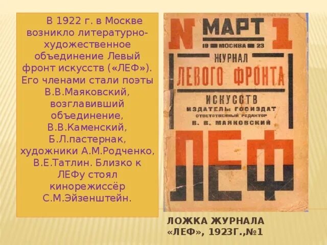 Группой маяковского «леф». Леф левый фронт искусств. Журнал леф маяковский. Леф маяковский. Маяковский возглавлял творческое объединение.