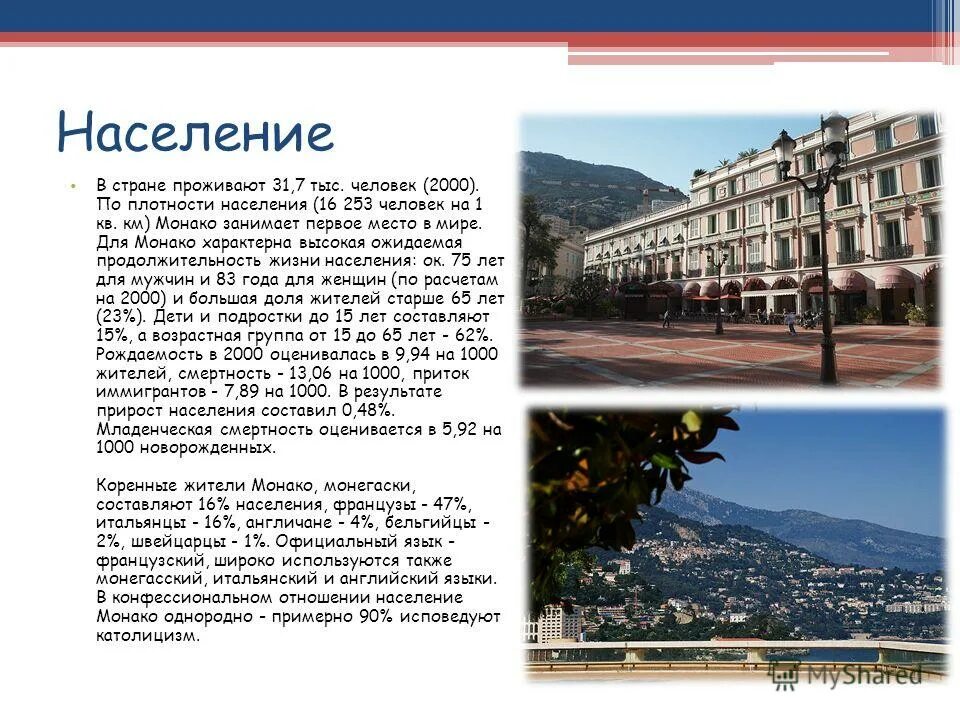 Достопримечательности монако кратко. Монако численность населения. Карликовые государства европы монако. Монако площадь территории км2. Монако плотность населения.
