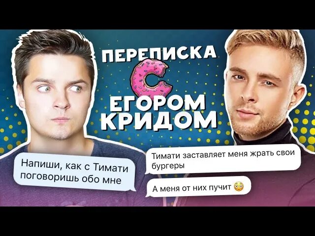 Переписка с Егором. Переписка с Кридом.