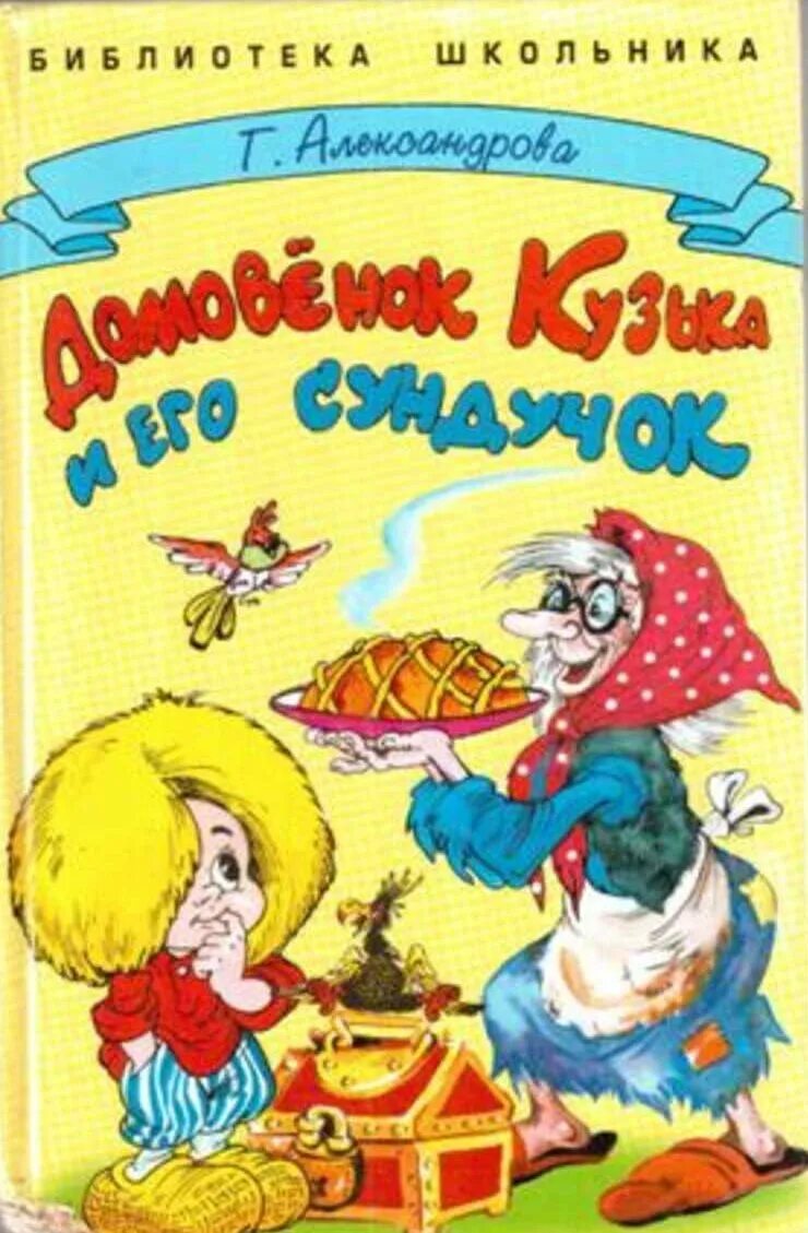 Книга про домовенка Кузю Александрова. Александрова Домовенок Кузька и его сундучок. Домовенок кузя автор