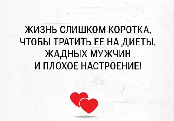 Не стоит тратить жизнь. Жизнь коротка чтобы тратить. жизнь слишком коротка чтобы тратить ее на жадных мужчин. жизнь слишком коротка чтобы тратить ее на. жизнь слишком коротка чтобы тратить ее на диеты.