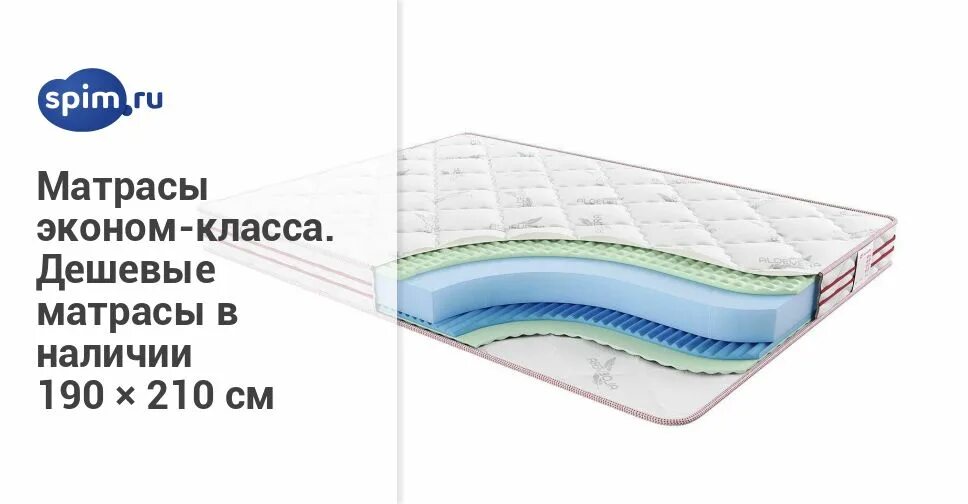 Матрасы недорого размеры. Наматрасник Econom 80*190. Матрас 190 на 210. Матрас эконом класса. Матрас эконом класса Боннель.