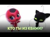 Какой ты квами