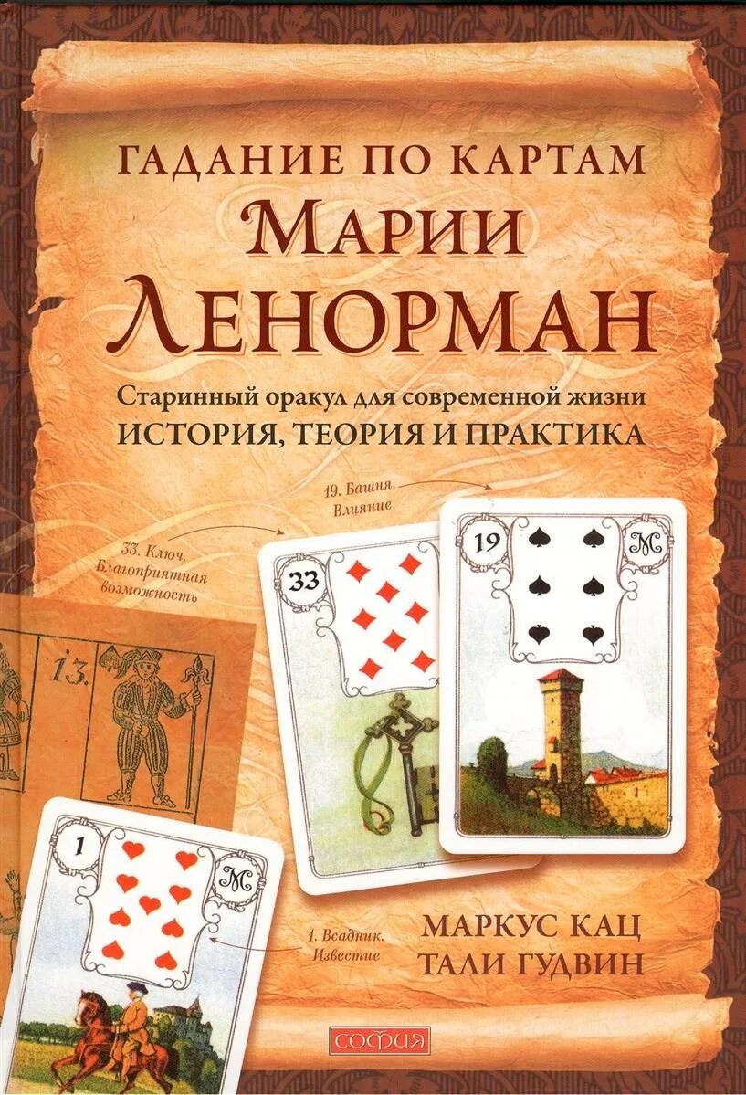 Маркус Кац Ленорман. Lenormand Таро Маркус Кац. Карты Ленорман. Карты Марии Ленорман.