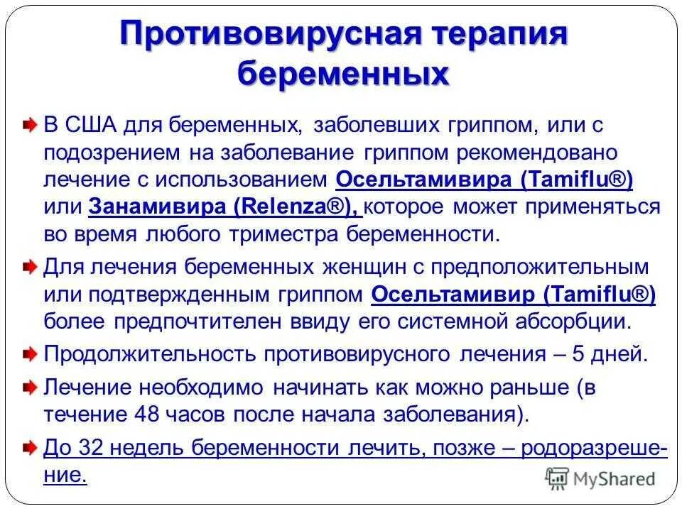 Орви беременность последствия. Противовирусные для беременных 1 триместр. Противовирусные препараты при беременности. Противовирусные при беременности 2 триместр. Противовирусные препараты при беременности в 1 триместре.