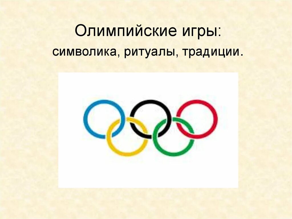 Цвета олимпийских колец. Логотип олимпиады. Кольца олимпийских игр. Символы современных олимпийских игр. Олимпийские кольца.