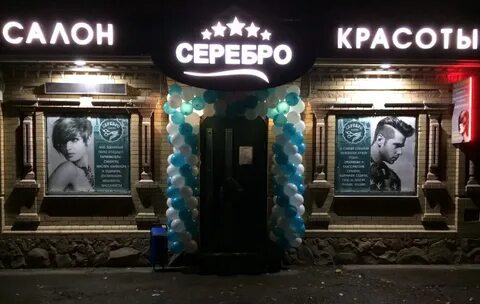 Салон серебро
