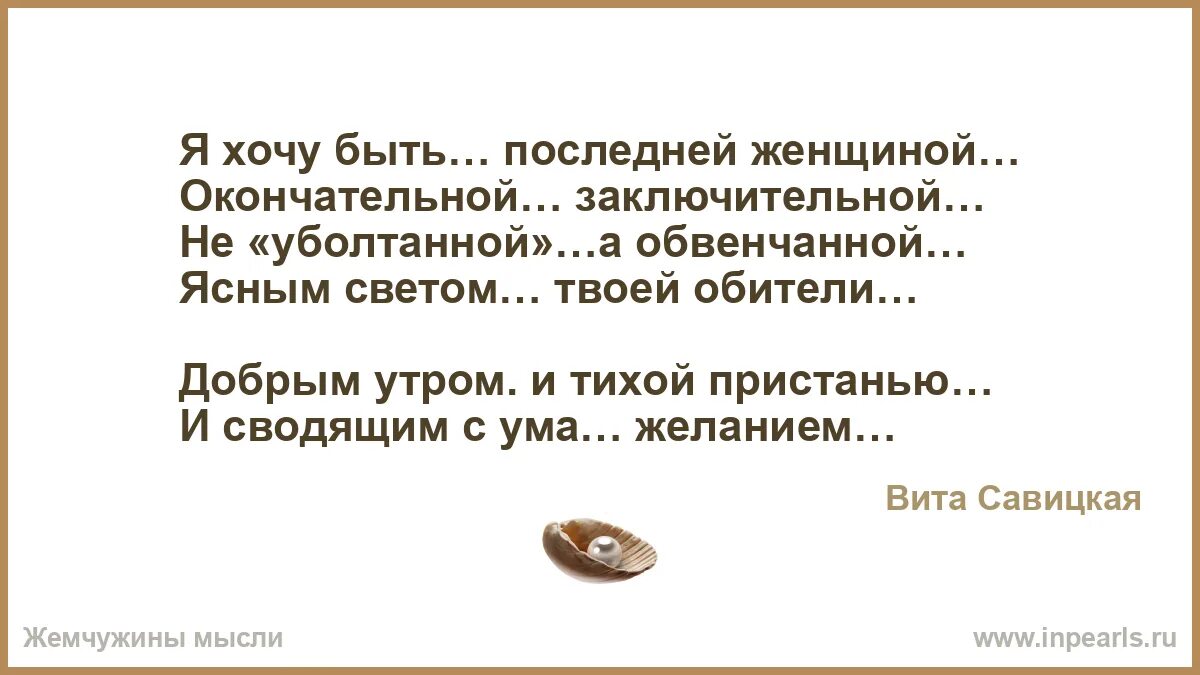 Я хочу быть последней женщиной окончательной заключительной. Я хочу быть последней женщиной окончательной заключительной