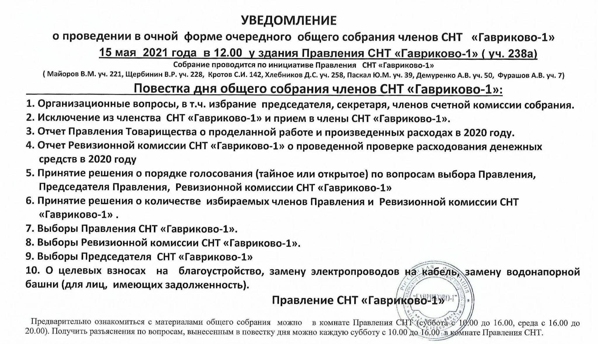 Исключение из членов снт. Уведомление о собрании членов СНТ. Уведомление о проведении общего собрания членов СНТ. Информирование о собрании. Уведомление о собрании в очной форме.