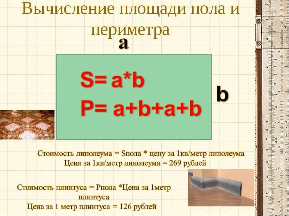 Как рассчитать кв м комнаты. Как вычислить кв метр полов. Как рассчитать площадь комнаты в квадратных метрах формула. Как вычислить площадь стены в квадратных метрах. Формула для расчёта площади в квадратных метрах.