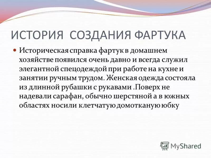 Историческая справка фартука