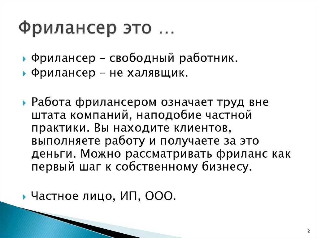 Фрилансер что это такое простыми