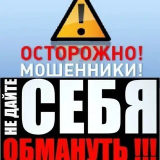 Опасность мошенников