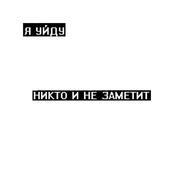 Депрессивные надписи без фона. Цитаты без фона грустные. Фразы без фона. Депрессивные цитаты без фона. Сухой не замечал