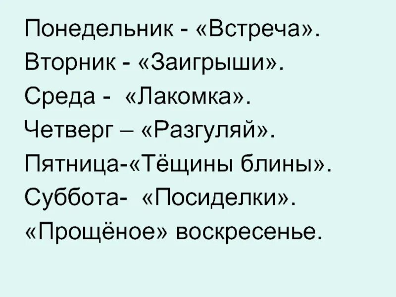 Четверг пятница пройдут. Понедельник встреча. Вторник заигрыши. Вторник Заигрыш среда Лакомка. Четверг Тещины посиделки.