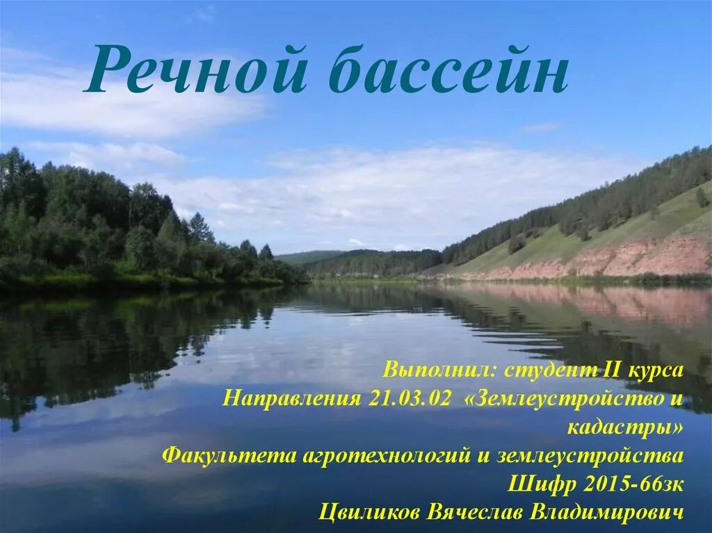 Речной бассейн. Дайте определение Речной бассейн. Речнвве речные бассейны. Бассейн Ветлуга.