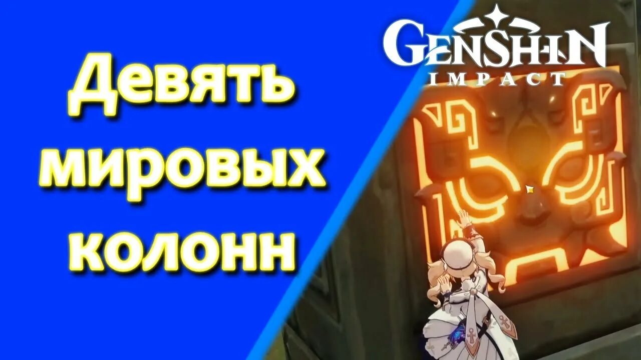 Задание девять Мировых колонн Genshin Impact. Откройте девять Мировых колонн Genshin Impact. Геншин Импакт 9 Мировых колонн квест. Девять Мировых колонн в Геншин. Откройте девять мировых