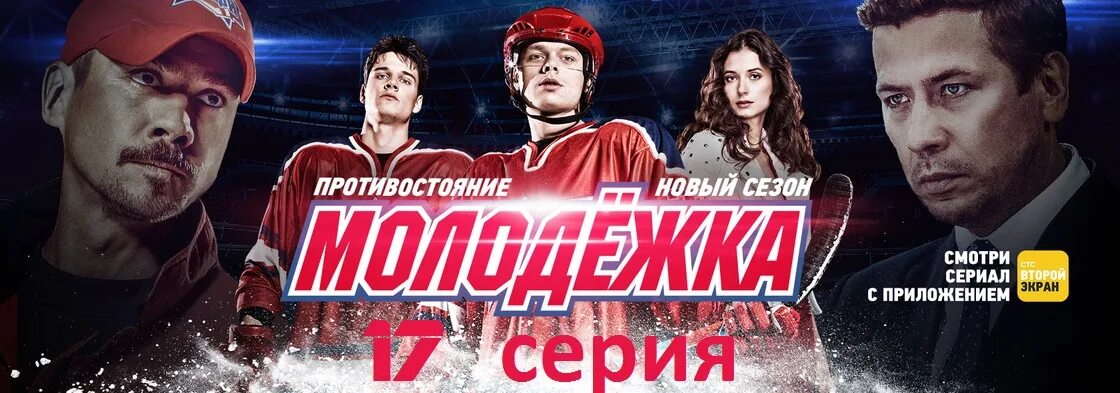 Молодежка анвап. Молодёжка. молодежка 4. стс молодежка 4. молодежка противостояние.