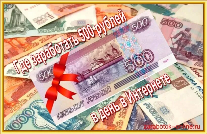 Заработать деньги 500 рублей. 500 Рублей сейчас. Заработок в интернете вложение 500 рублей. 500 Руб в день. 500 Рублей в день.