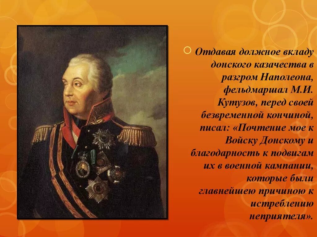 Платов кутузов. Кутузов. англофоб. кутузов война закончилась за полным истреблением неприятеля. политическая кутузова.