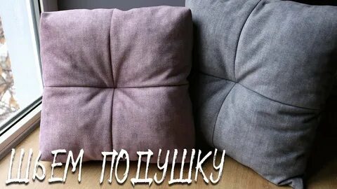 Как сшить подушку своими руками пошаговая