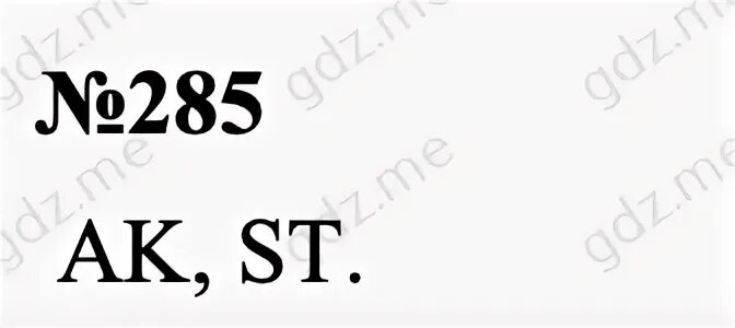 Алгебра номер 285