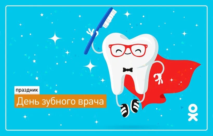 День стоматолога в марте. Международный день зубного врача. Международный день зубного врача поздравления. С днем зубного врача поздравления.